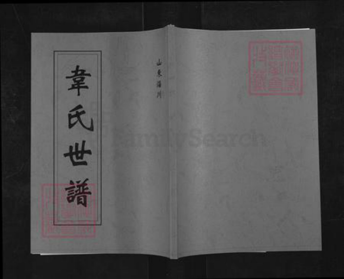 山东省淄博市淄川区韦氏族谱-韦氏世谱.pdf电子版