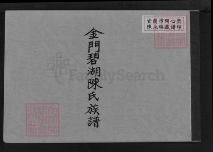 福建省泉州市金门县金湖陈氏族谱-金门碧湖陈氏族谱.pdf电子版