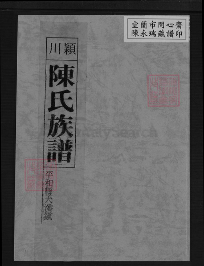 福建省漳州市平和县大溪镇陈氏树德堂族谱-颍川陈氏族谱.pdf电子版插图 福建省漳州市平和县大溪镇陈氏树德堂族谱-颍川陈氏族谱.pdf电子版插图