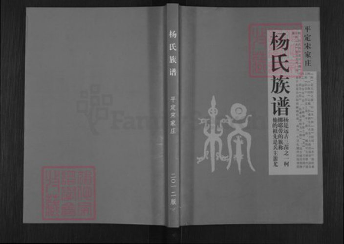 山西省阳泉市平定县冠山镇杨氏族谱-杨氏族谱.pdf电子版
