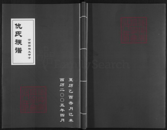 山西省临汾市汾西县团柏乡仇氏族谱-仇氏族谱.pdf电子版