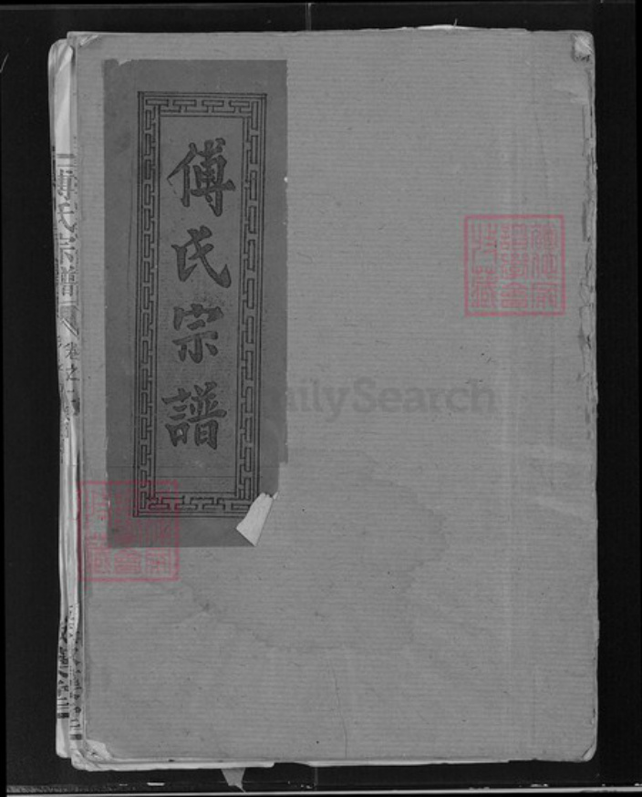 江西省南昌市进贤县傅氏版蒅堂族谱-傅氏宗谱.pdf电子版插图 江西省南昌市进贤县傅氏版蒅堂族谱-傅氏宗谱.pdf电子版插图