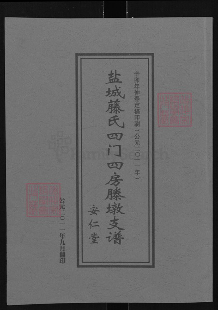 江苏省盐城市盐都区龙冈镇腾氏安仁堂族谱-盐城腾氏四门四房腾墩支谱.pdf电子版插图 江苏省盐城市盐都区龙冈镇腾氏安仁堂族谱-盐城腾氏四门四房腾墩支谱.pdf电子版插图