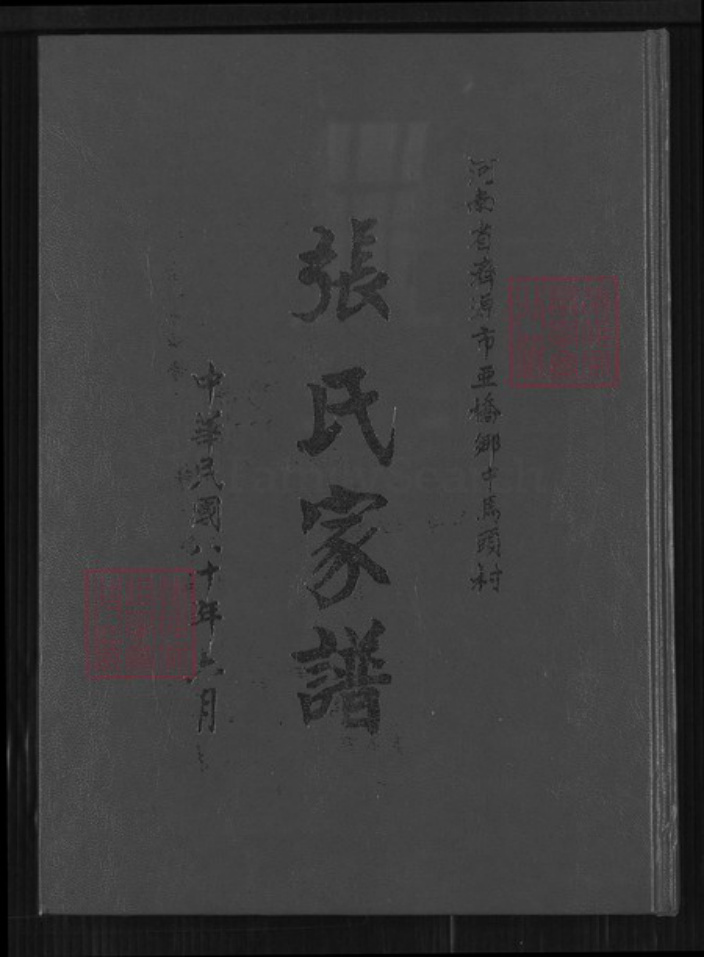 河南省济源市玉泉街道张氏族谱-张氏家谱.pdf电子版插图 河南省济源市玉泉街道张氏族谱-张氏家谱.pdf电子版插图