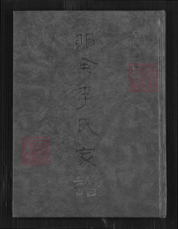 广东省湛江市吴川市塘尾街道李氏族谱-那余李氏家谱.pdf电子版