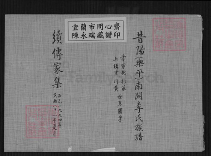 山西省晋中市昔阳县乐平镇李氏上讲堂族谱-昔阳(乐平)南闗李氏族谱.pdf电子版插图 山西省晋中市昔阳县乐平镇李氏上讲堂族谱-昔阳(乐平)南闗李氏族谱.pdf电子版插图