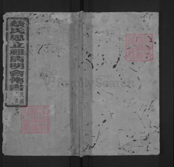 湖南省益阳市蔡氏族谱-蔡氏思立祖清明会传书.pdf电子版