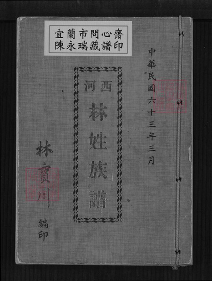 台湾台北市北投区林氏族谱-西河林姓族谱.pdf电子版插图 台湾台北市北投区林氏族谱-西河林姓族谱.pdf电子版插图