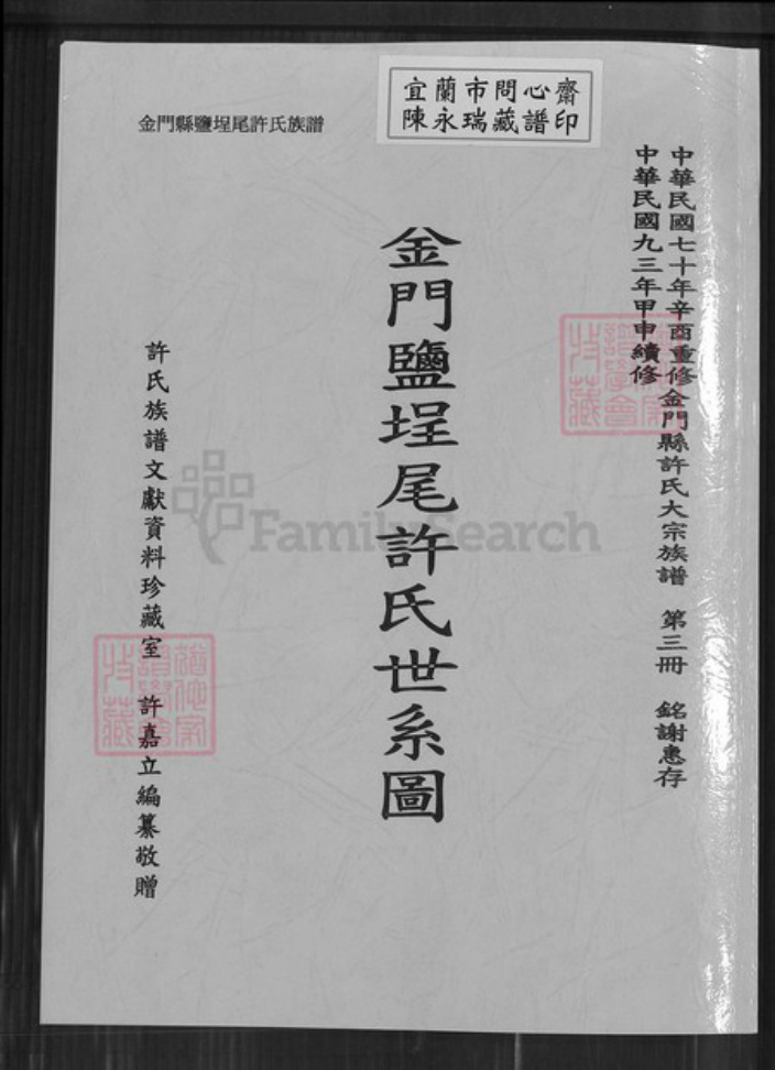 福建省泉州市金门县金城许氏族谱-金门盐埕尾许氏世系图.pdf电子版