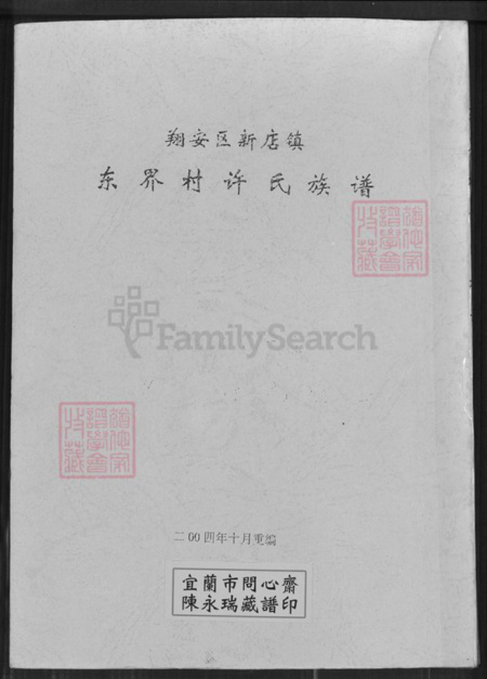 福建省厦门市翔安区新店镇许氏族谱-翔安区新店镇东界村许氏族谱.pdf电子版