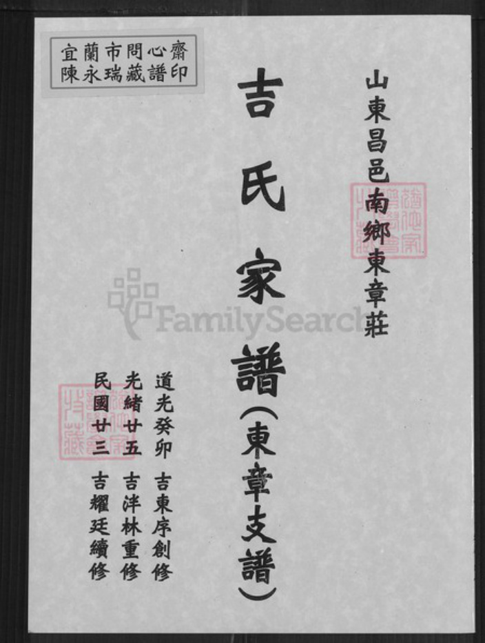 山东省潍坊市昌邑市吉氏族谱-吉氏家谱.东章支谱.pdf电子版