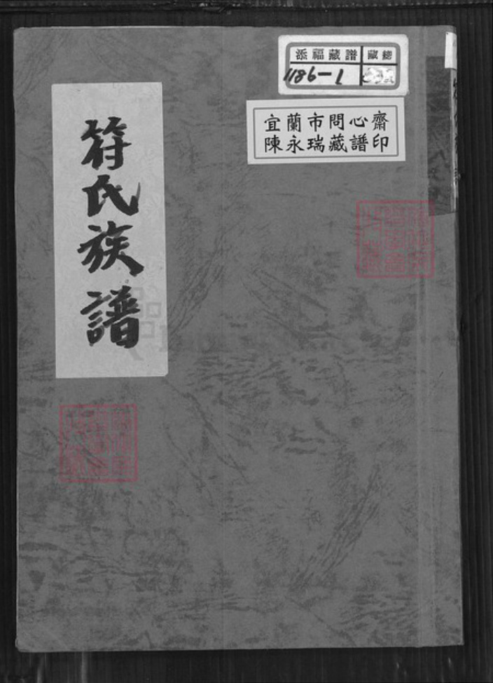 海南省文昌市昌洒镇符氏世引堂族谱-符氏族谱.pdf电子版插图 海南省文昌市昌洒镇符氏世引堂族谱-符氏族谱.pdf电子版插图