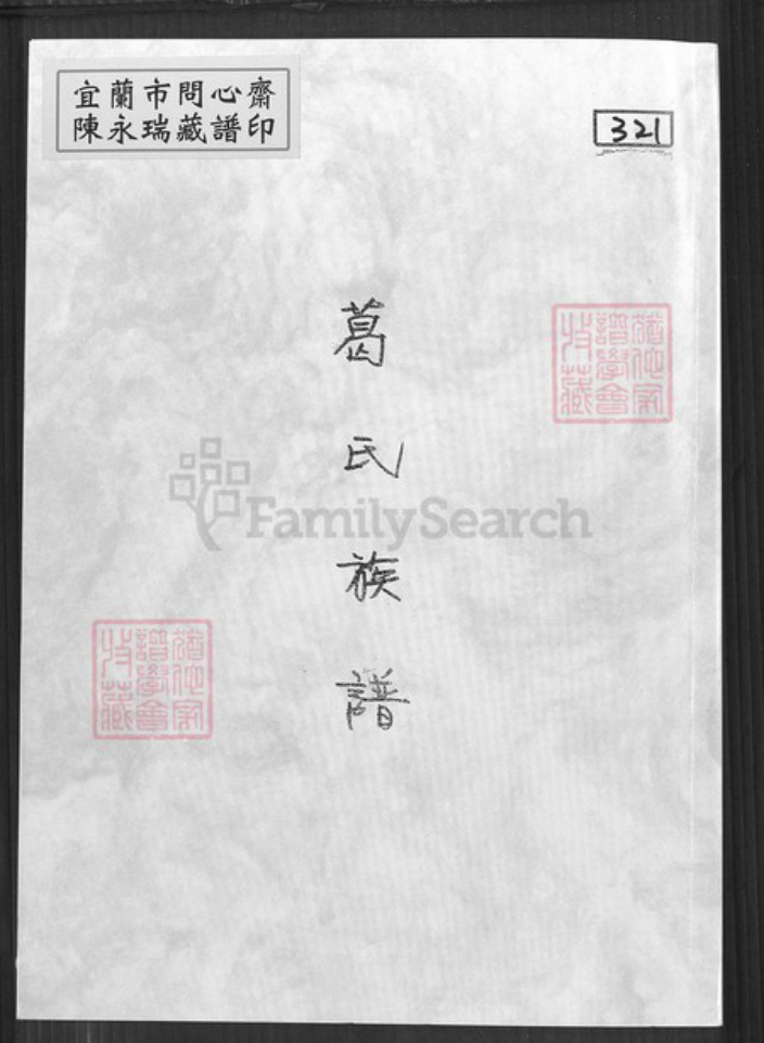 山东省泰安市肥城市葛氏族谱-葛氏族谱.pdf电子版