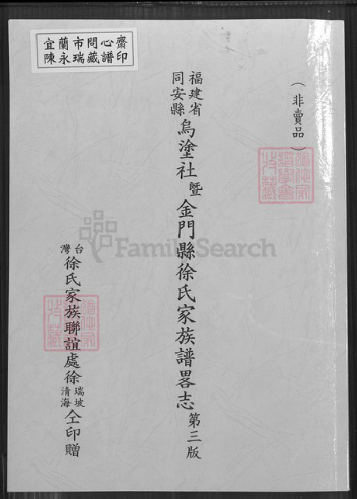 福建省厦门市同安区新民镇徐氏族谱-福建省同安县乌涂社暨金门县徐氏家族谱略志第三版.pdf电子版