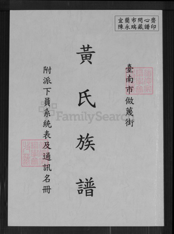 台湾台南市中西区黄氏族谱-黄氏族谱.pdf电子版插图 台湾台南市中西区黄氏族谱-黄氏族谱.pdf电子版插图