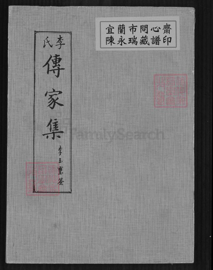 山西省晋中市昔阳县大寨镇李氏族谱-李氏傅家集.pdf电子版