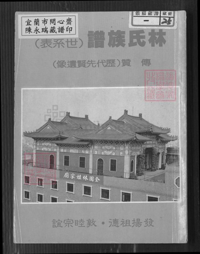 福建省福州市晋安区林氏族谱-林氏族谱.pdf电子版插图 福建省福州市晋安区林氏族谱-林氏族谱.pdf电子版插图