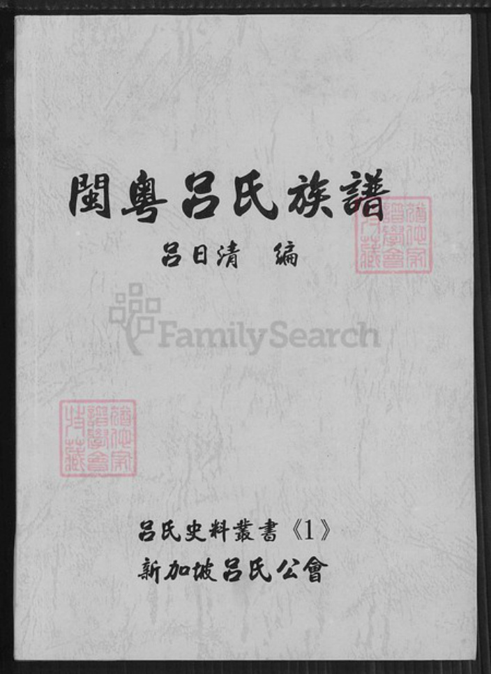 广东省汕头市澄海区吕氏敦睦堂族谱-闽粤吕氏族谱.pdf电子版
