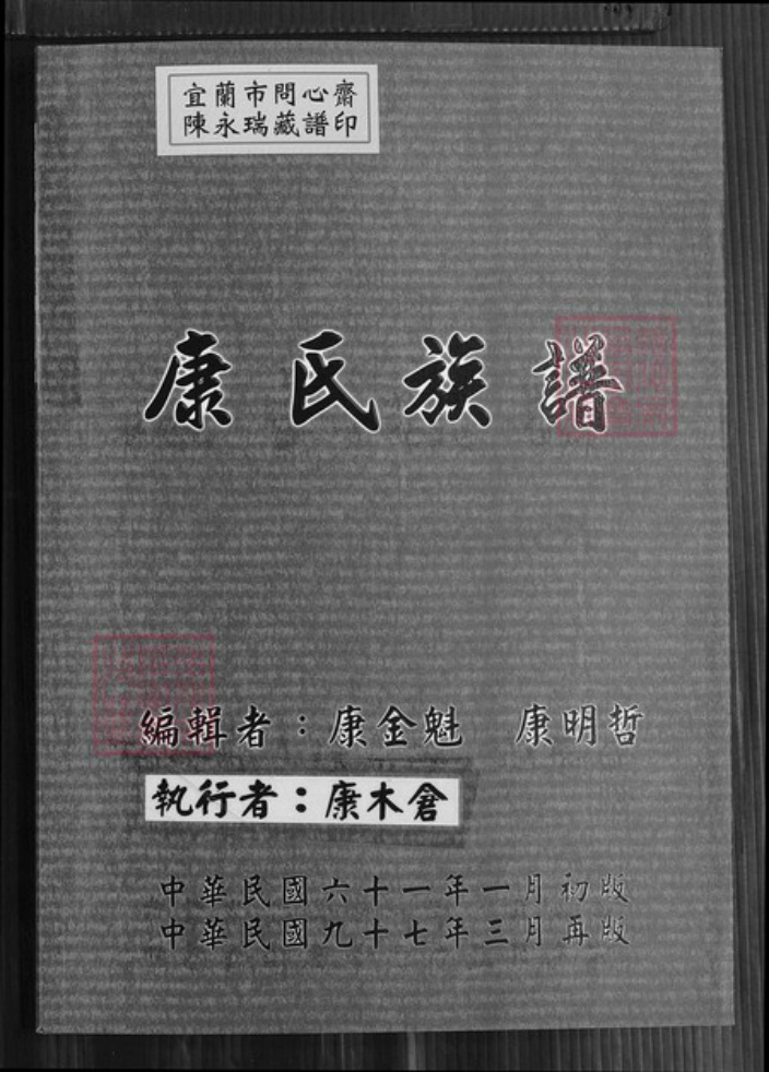 台湾新北市金山区康氏族谱-康氏族谱.pdf电子版插图 台湾新北市金山区康氏族谱-康氏族谱.pdf电子版插图