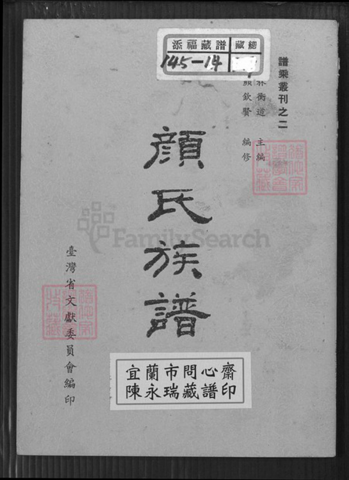 福建省泉州市安溪县蓝田乡颜氏族谱-颜氏族谱.pdf电子版插图 福建省泉州市安溪县蓝田乡颜氏族谱-颜氏族谱.pdf电子版插图