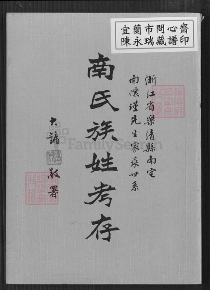 浙江省温州市乐清市南氏族谱-南氏族姓考存.浙江省乐清县南宅南怀瑾先生家乘世系.pdf电子版