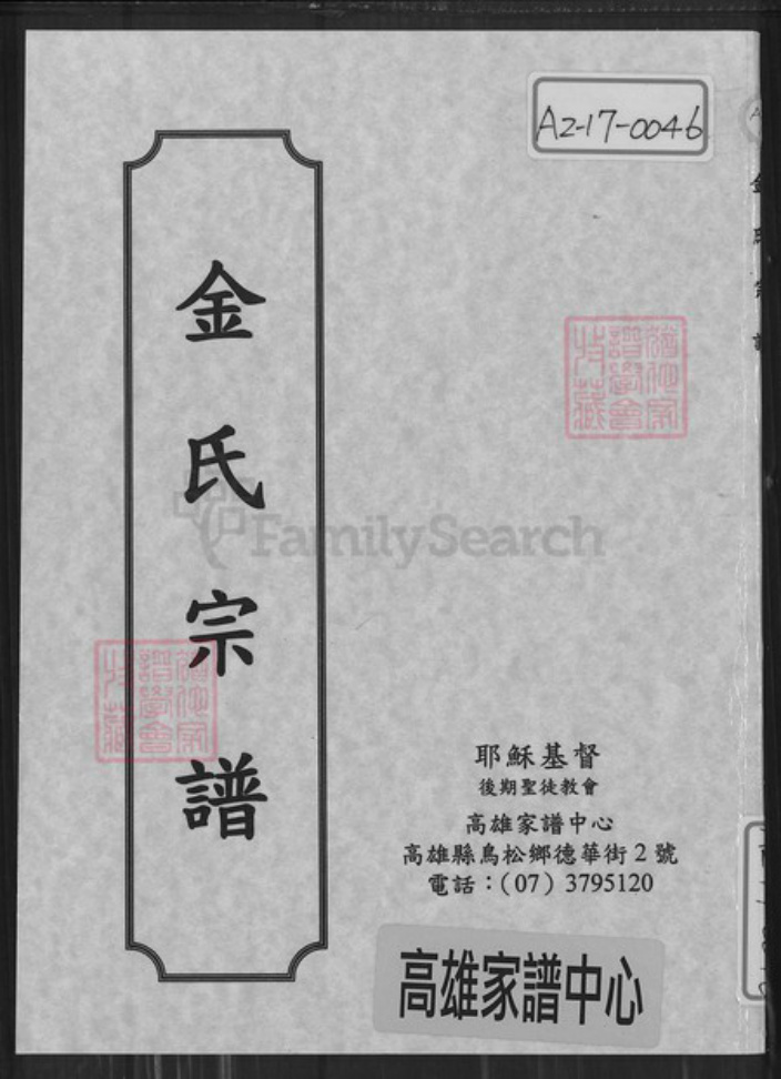 江苏省盐城市亭湖区金氏鸿文堂族谱-金氏宗谱.pdf电子版