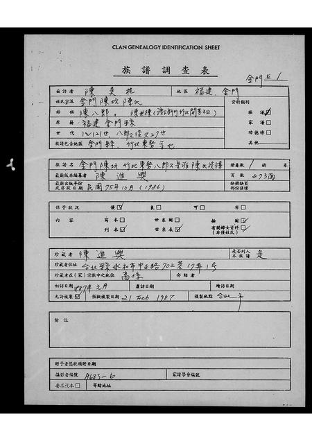 福建陈氏族谱-金门陈坑竹北东势八郎公宗派陈氏族谱.pdf电子版