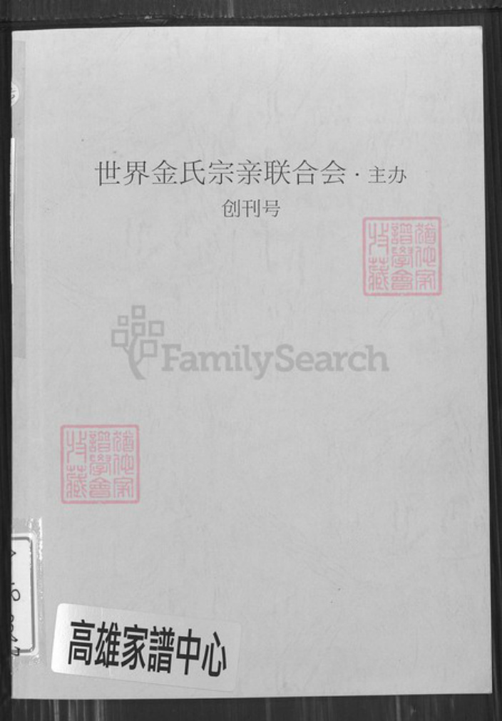 湖北省武汉市武昌区金氏族谱-世界金氏宗亲联合会.pdf电子版插图 湖北省武汉市武昌区金氏族谱-世界金氏宗亲联合会.pdf电子版插图