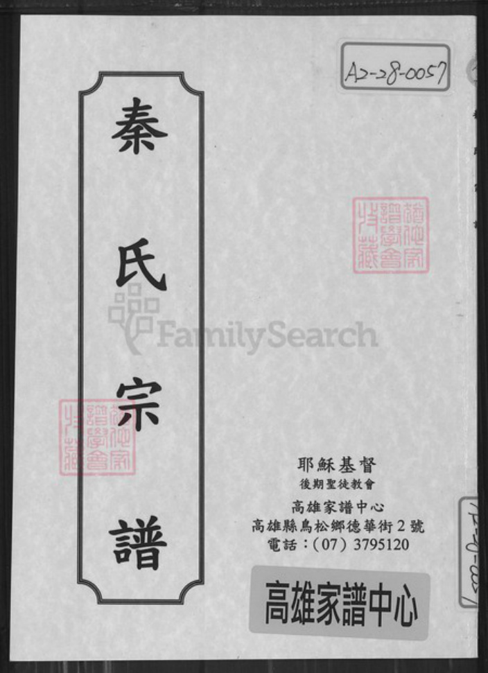 江苏省盐城市亭湖区秦氏敦余堂族谱-秦氏宗谱.pdf电子版