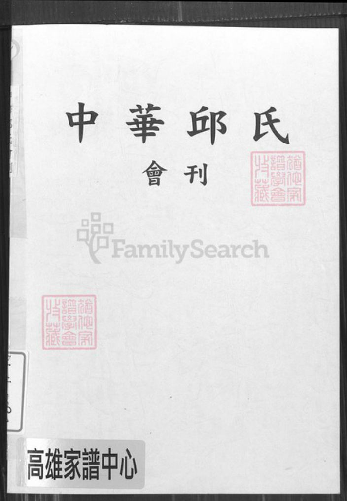 山东省淄博市临淄区丘氏族谱-中华丘氏会刊.总第6期.pdf电子版