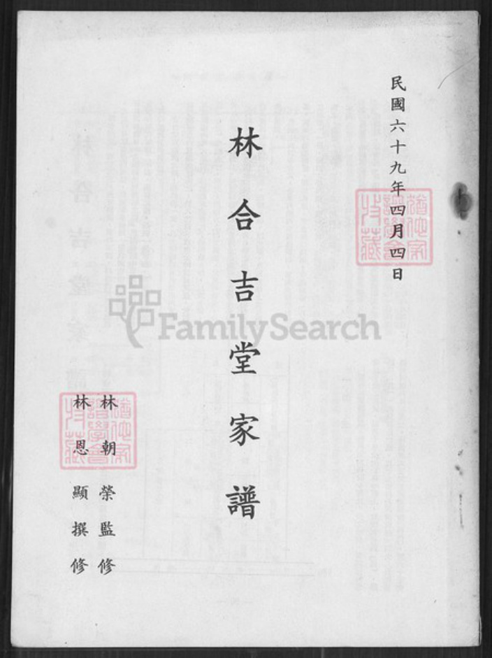 台湾高雄市湖内区林氏合吉堂族谱-林合吉堂家谱.pdf电子版