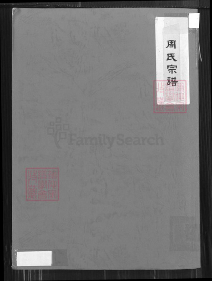 浙江省温州市浙江省丽水市青田县周氏族谱-周氏宗谱.pdf电子版插图 浙江省温州市浙江省丽水市青田县周氏族谱-周氏宗谱.pdf电子版插图