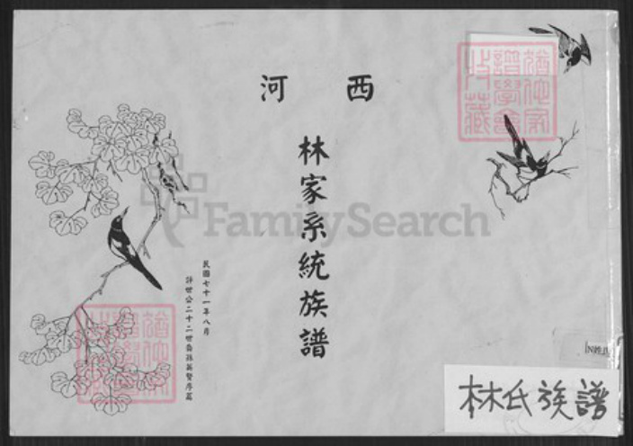 台湾高雄市美浓区林氏族谱-西河林家系统族谱.pdf电子版插图 台湾高雄市美浓区林氏族谱-西河林家系统族谱.pdf电子版插图