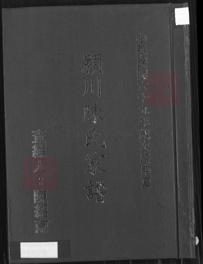 台湾新北市淡水区陈氏族谱-颍川陈氏家谱.pdf电子版