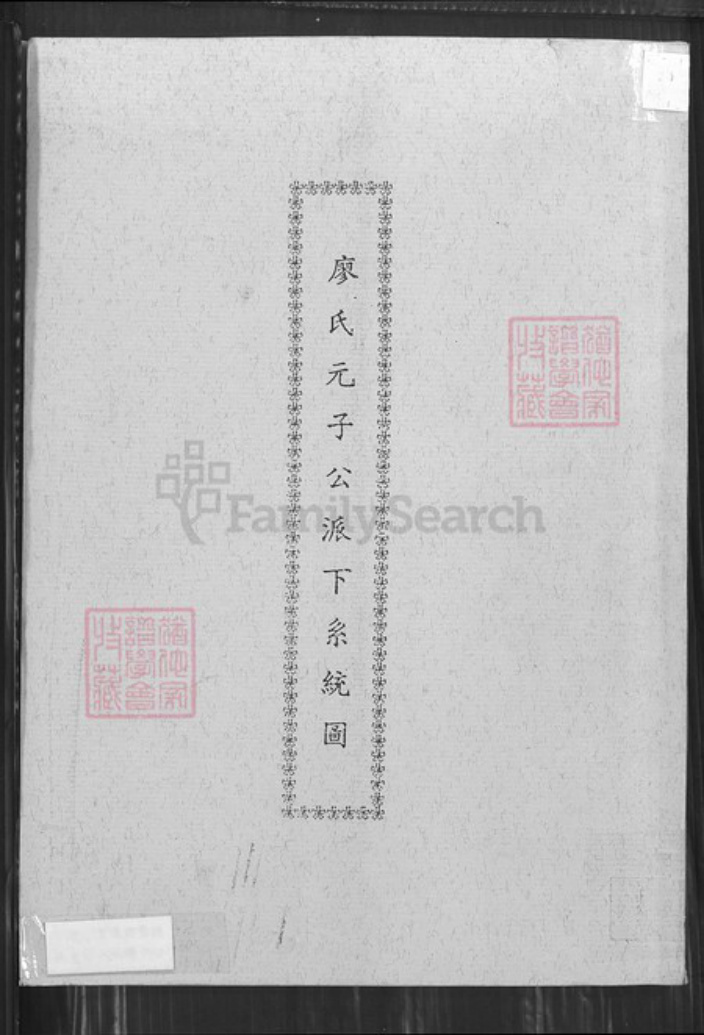 台湾台中市西屯区廖氏福安堂族谱-廖氏元子公派下系统图.pdf电子版插图 台湾台中市西屯区廖氏福安堂族谱-廖氏元子公派下系统图.pdf电子版插图