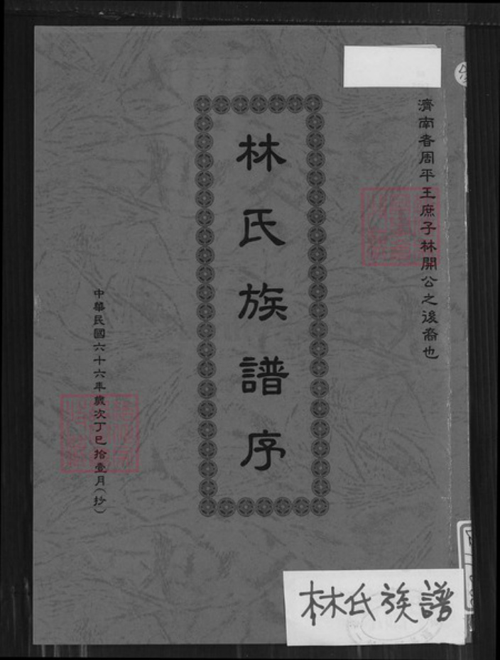 广东省梅州市蕉岭县广东省梅州市蕉岭县蓝坊镇林氏济南堂族谱-林氏族谱序.pdf电子版