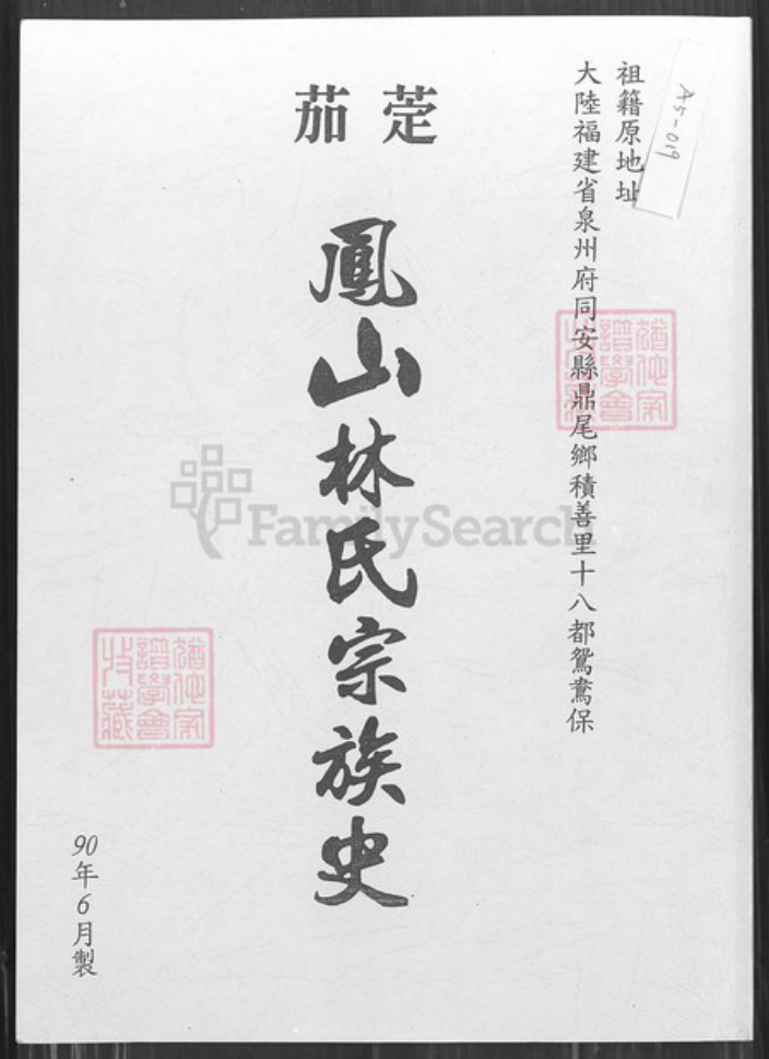 台湾高雄市茄萣区林氏族谱-茄萣凤山林氏宗谱史.pdf电子版