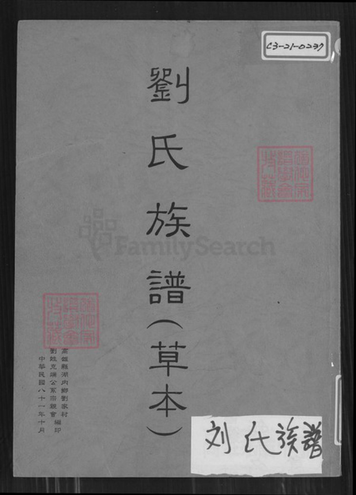 台湾高雄市湖内区刘氏族谱-刘氏族谱.pdf电子版插图 台湾高雄市湖内区刘氏族谱-刘氏族谱.pdf电子版插图