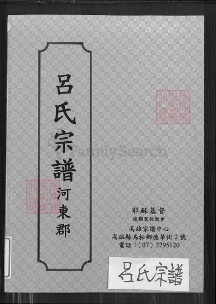 江苏省盐城市江苏省盐城市建湖县高作镇吕;吕氏族谱-吕氏宗谱.pdf电子版插图 江苏省盐城市江苏省盐城市建湖县高作镇吕;吕氏族谱-吕氏宗谱.pdf电子版插图