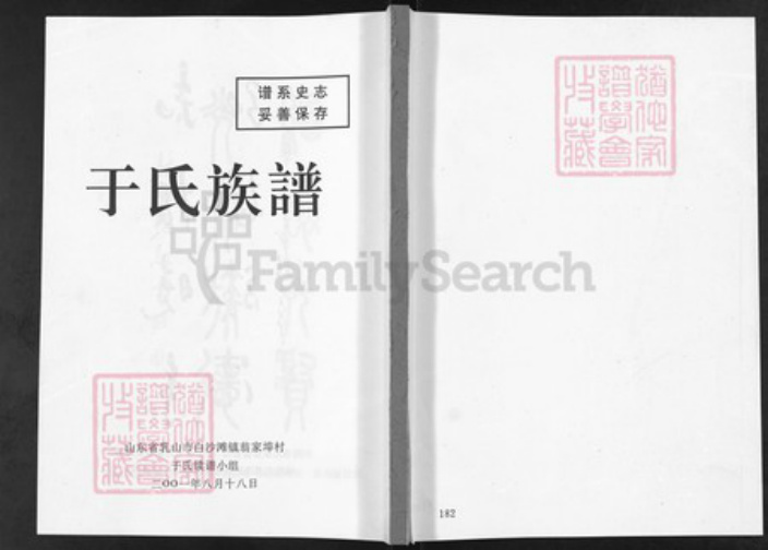 山东省威海市乳山市于氏族谱-于氏族谱.pdf电子版