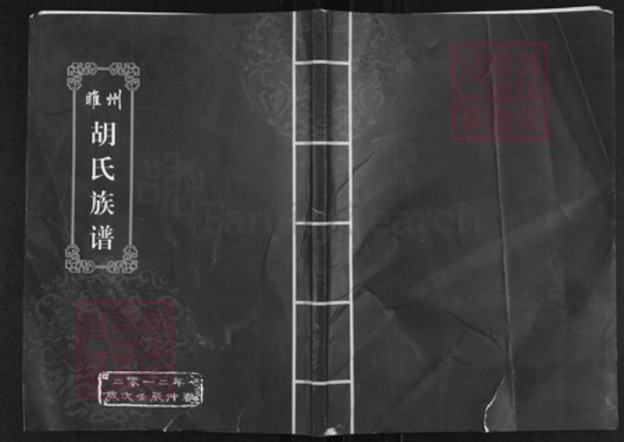 河南省商丘市睢县河南省商丘市睢县胡氏族谱-睢州胡氏族谱.pdf电子版插图 河南省商丘市睢县河南省商丘市睢县胡氏族谱-睢州胡氏族谱.pdf电子版插图