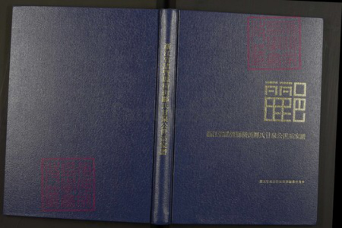 浙江省绍兴诸暨市诸暨郦氏族谱-浙江省诸暨县横街郦氏甘泉公世系家谱.pdf电子版插图 浙江省绍兴诸暨市诸暨郦氏族谱-浙江省诸暨县横街郦氏甘泉公世系家谱.pdf电子版插图