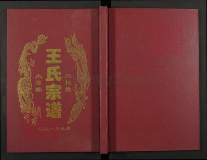 安徽省淮南市寿县王氏族谱-王氏宗谱.pdf电子版插图 安徽省淮南市寿县王氏族谱-王氏宗谱.pdf电子版插图