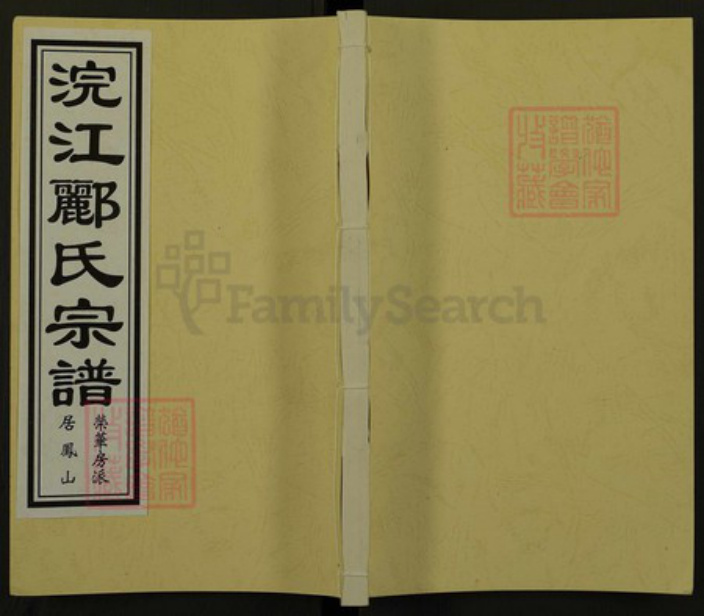 浙江省绍兴诸暨市诸暨郦氏族谱-浣江郦氏宗谱（荣华房派居凤山）.pdf电子版