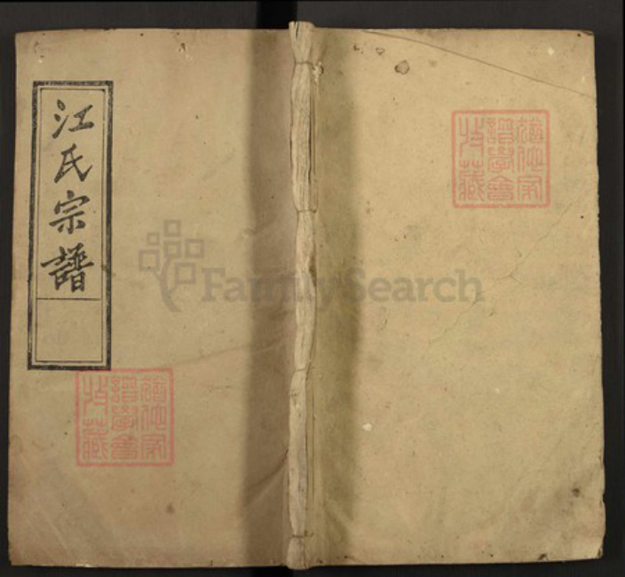 湖北省黄冈市罗田县江氏彩笔堂族谱-江氏宗谱.pdf电子版插图 湖北省黄冈市罗田县江氏彩笔堂族谱-江氏宗谱.pdf电子版插图