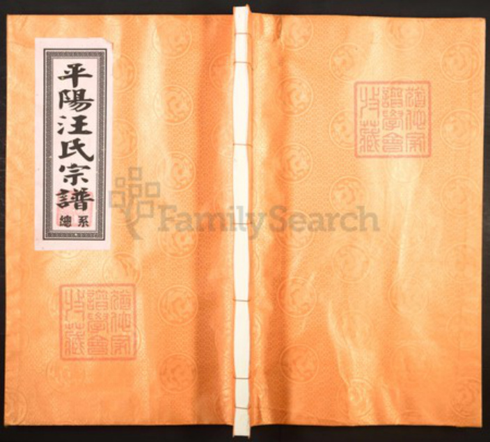 安徽省黄山市休宁县汪氏族谱-平阳汪氏宗谱.pdf电子版