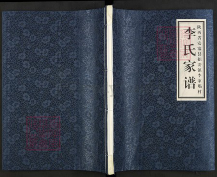 陕西省延安市陕西省延安市安塞区李氏族谱-李氏家谱.pdf电子版