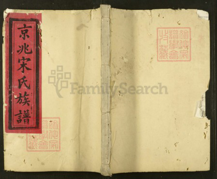 陕西省西安市宋氏族谱-京兆宋氏族谱.pdf电子版