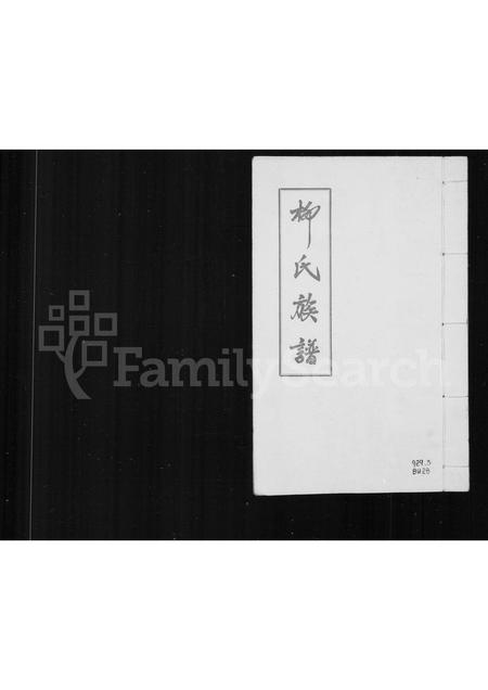 福建柳氏族谱-柳氏族谱.pdf电子版插图