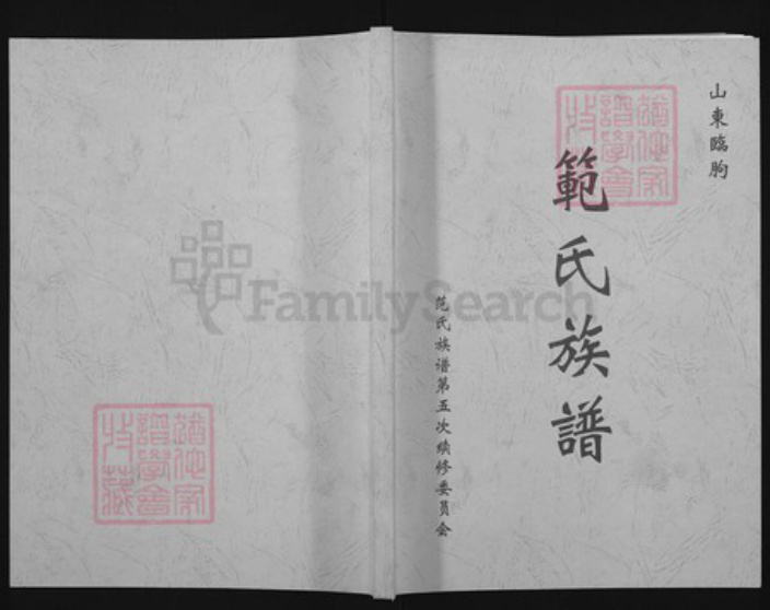 山东省潍坊市临朐县范氏族谱-范氏族谱.pdf电子版